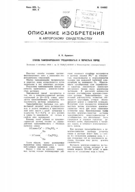 Способ тампонирования трещиноватых и пористых пород (патент 104882)