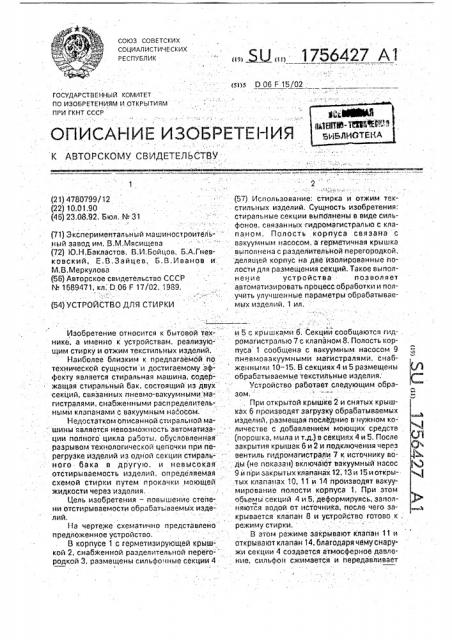 Устройство для стирки (патент 1756427)