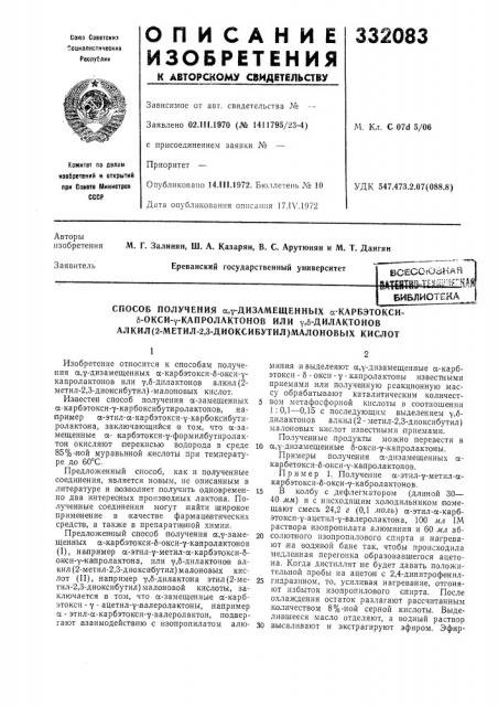 Способ получения а.гдизамещенных а-карбэтокси-б-окси-у- (патент 332083)