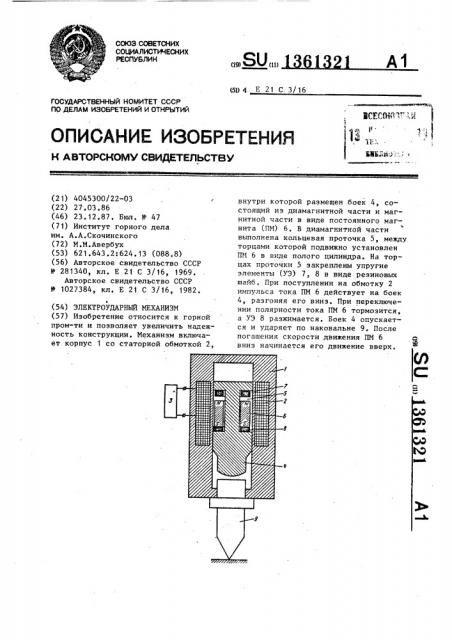 Электроударный механизм (патент 1361321)