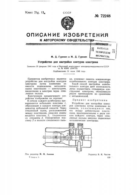 Устройство для настройки контуров клистрона (патент 72248)