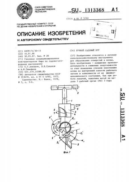 Ручной садовый бур (патент 1313368)