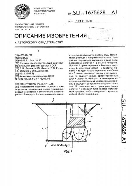 Воздухораспределитель (патент 1675628)