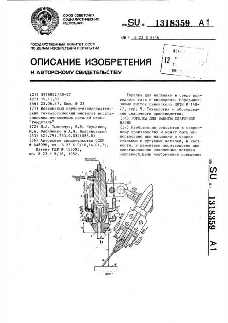 Горелка для защиты сварочной ванны (патент 1318359)