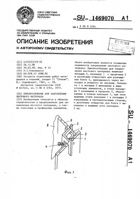 Приспособление для закрепления листового материала (патент 1469070)