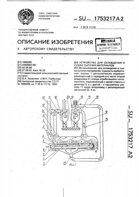 Устройство для охлаждения и сушки сыпучих материалов (патент 1753217)