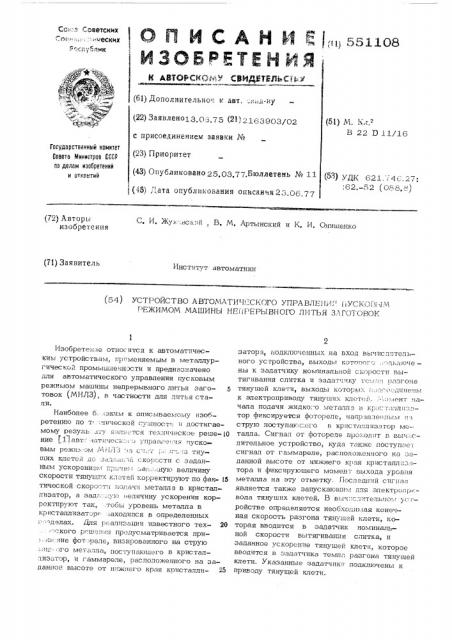 Устройство автоматического управления пусковым режимом машины непрерывного литья заготовок (патент 551108)