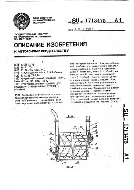 Кукурузоуборочный комбайн для раздельного измельчения стеблей и початков (патент 1713475)