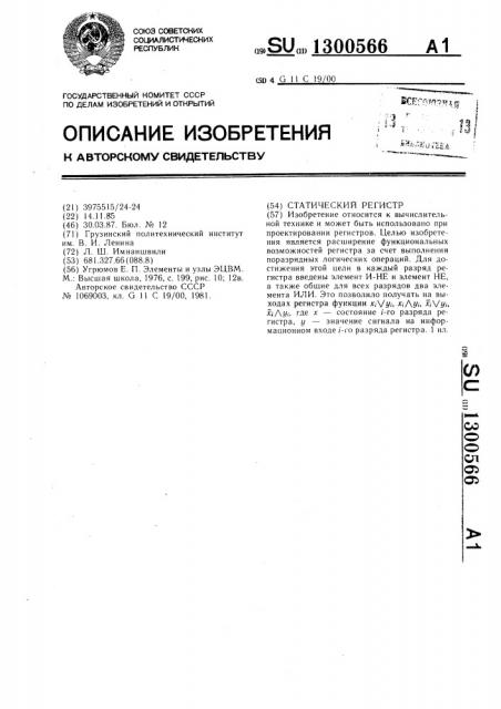 Статический регистр (патент 1300566)