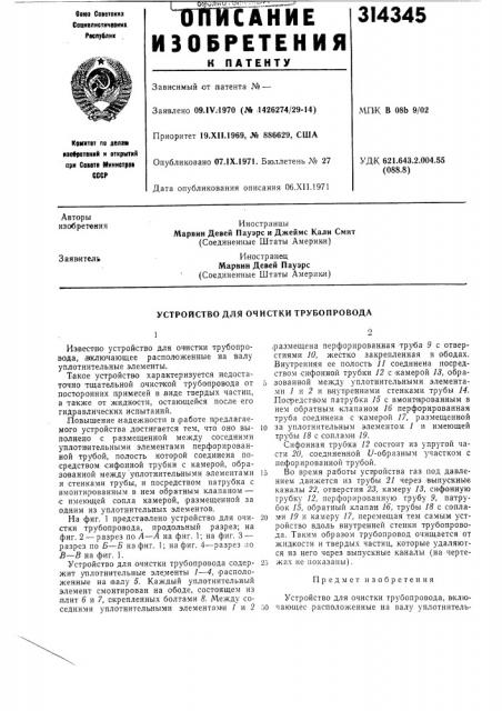 Устройство для очистки трубопровода (патент 314345)