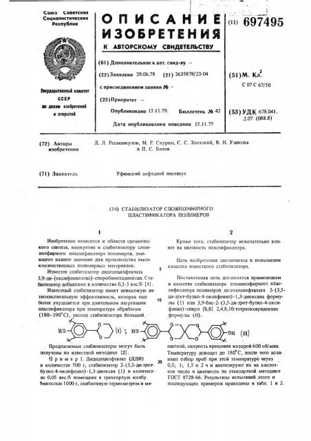 Стабилизатор сложноэфирного пластификатора полимеров (патент 697495)