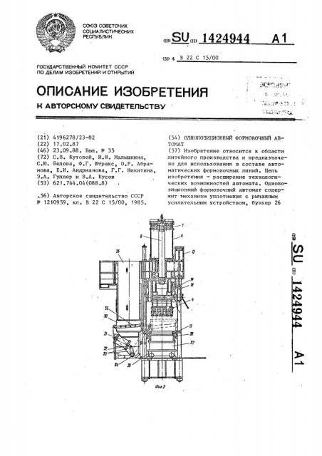 Однопозиционный формовочный автомат (патент 1424944)