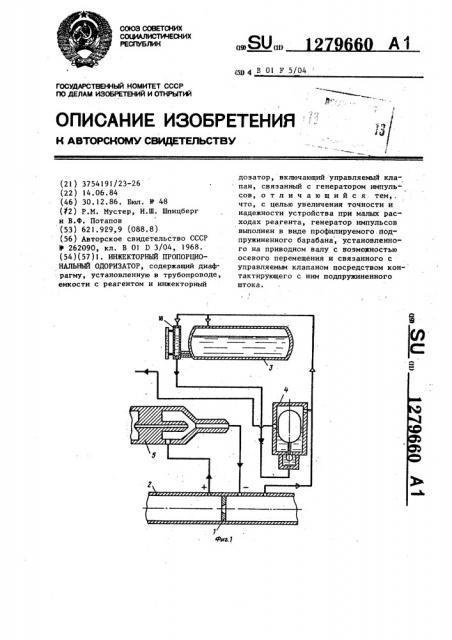 Инжекторный пропорциональный одоризатор (патент 1279660)