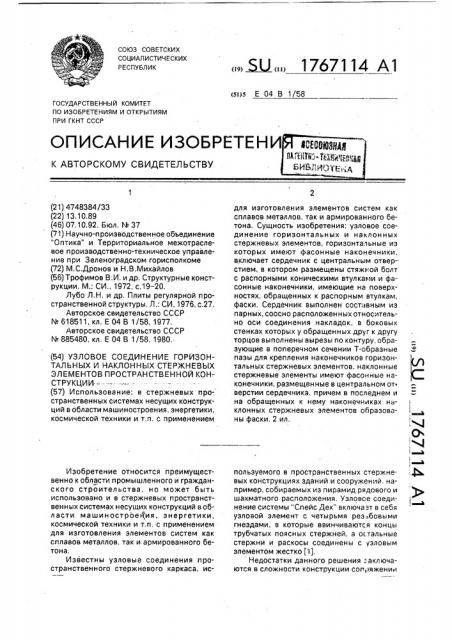 Узловое соединение горизонтальных и наклонных стержневых элементов пространственной конструкции (патент 1767114)