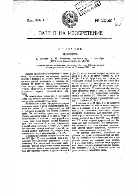 Хроноскоп (патент 20551)