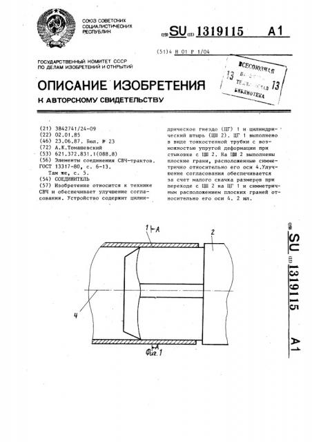 Соединитель (патент 1319115)