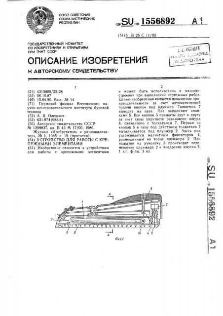 Устройство для работы с крепежными элементами (патент 1556892)