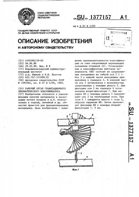 Рабочий орган гравитационного пневматического классификатора (патент 1377157)