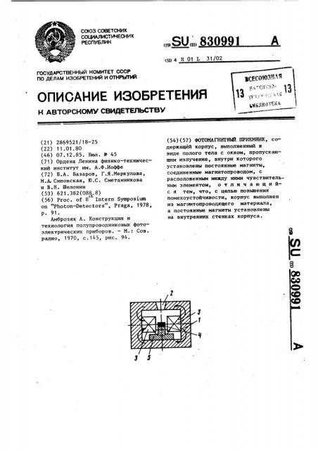 Фотомагнитный приемник (патент 830991)