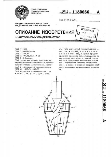 Контактный теплообменник (патент 1180666)