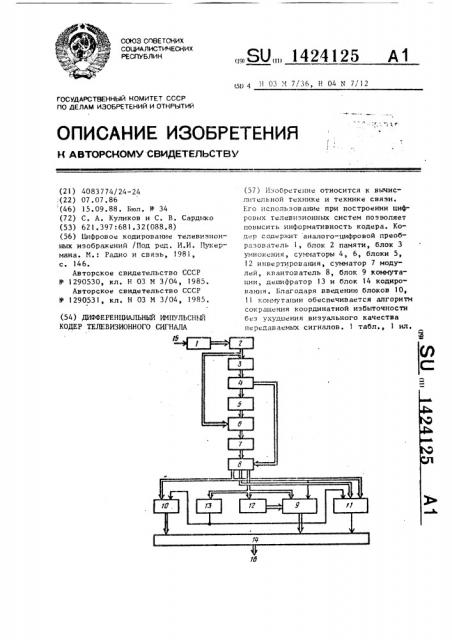 Дифференциальный импульсный кодер телевизионного сигнала (патент 1424125)