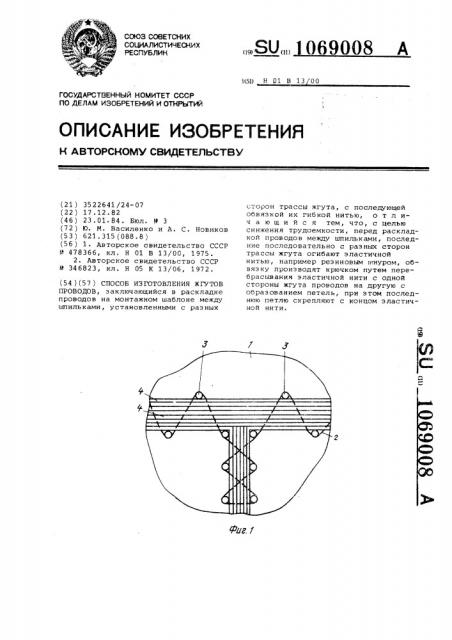 Способ изготовления жгутов проводов (патент 1069008)