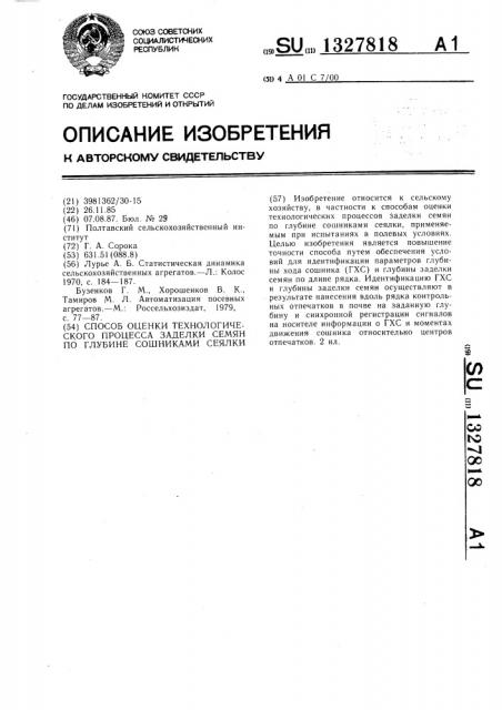 Способ оценки технологического процесса заделки семян по глубине сошниками сеялки (патент 1327818)