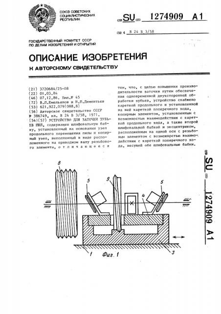 Устройство для заточки зубьев пил (патент 1274909)