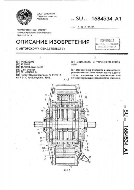 Двигатель внутреннего сгорания (патент 1684534)