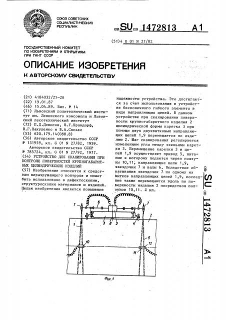 Устройство для сканирования при контроле поверхностей крупногабаритных цилиндрических изделий (патент 1472813)