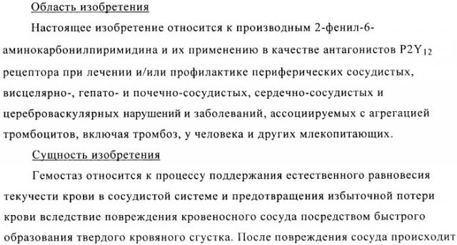 Производные фосфоновой кислоты и их применение в качестве антагонистов рецептора p2y12 (патент 2483072)