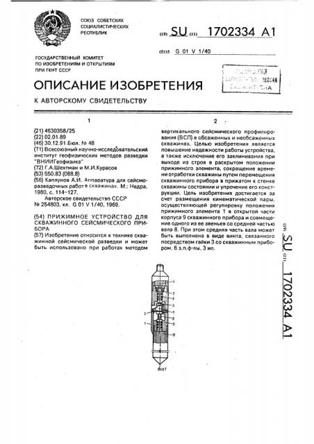 Прижимное устройство для скважинного сейсмического прибора (патент 1702334)