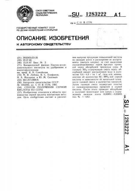 Способ получения серной кислоты из серы (патент 1283222)