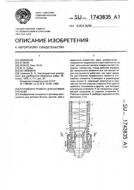 Ручной инструмент для затяжки крепежа (патент 1743835)