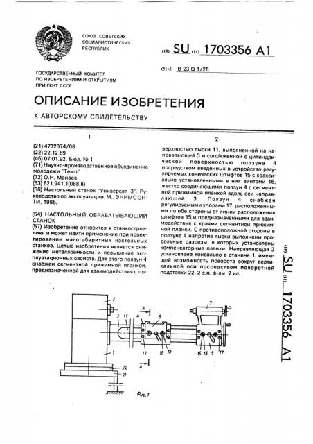 Настольный обрабатывающий станок (патент 1703356)