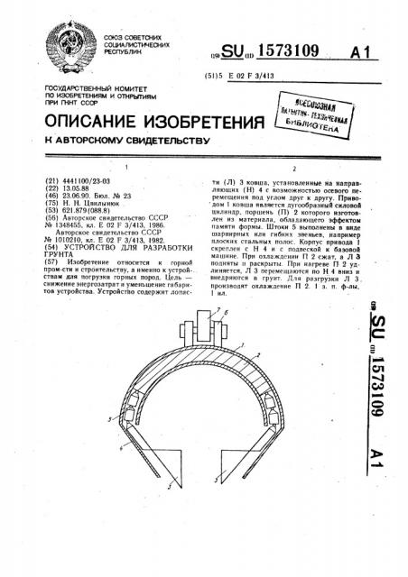 Устройство для разработки грунта (патент 1573109)