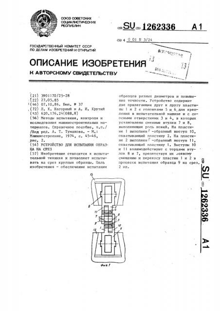 Устройство для испытания образца на срез (патент 1262336)