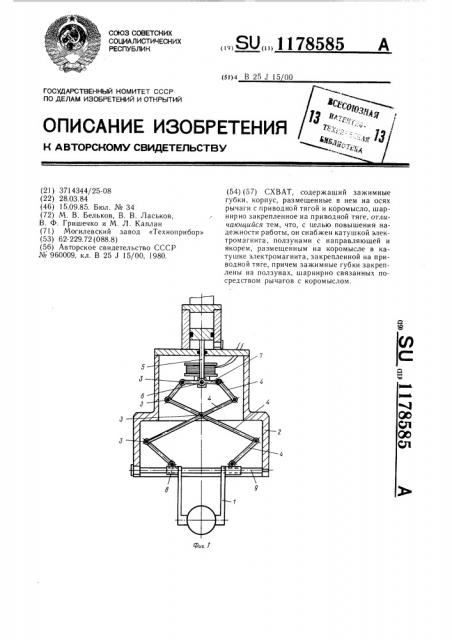 Схват (патент 1178585)