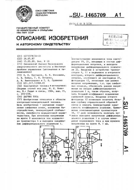 Датчик тока (патент 1465709)