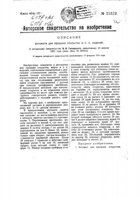 Автомат для продажи открыток и т.п. изделий (патент 25322)