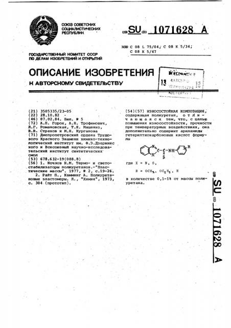 Износостойкая композиция (патент 1071628)