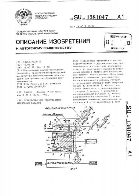 Устройство для обслуживания штанговых накатов (патент 1381047)