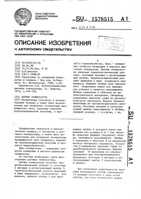 Датчик температуры (патент 1578515)