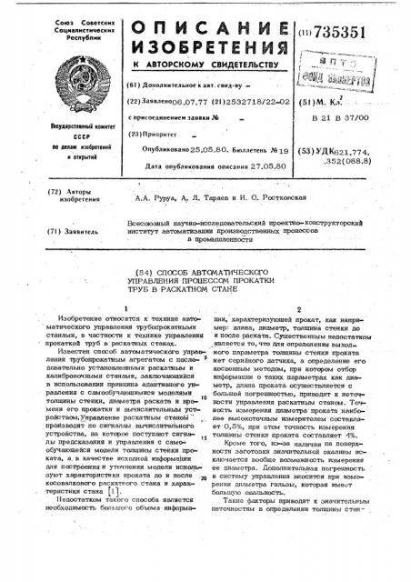 Способ автоматического управления процессом прокатки труб в раскатном стане (патент 735351)