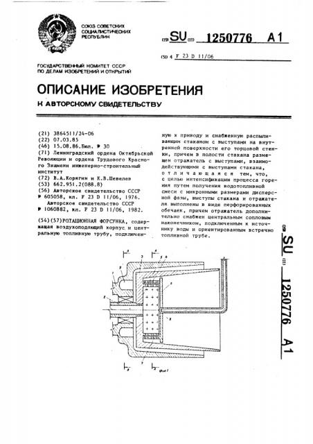 Ротационная форсунка (патент 1250776)