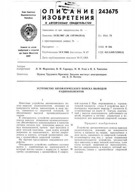 Устройство автоматического поиска выводов радиоэлементов (патент 243675)