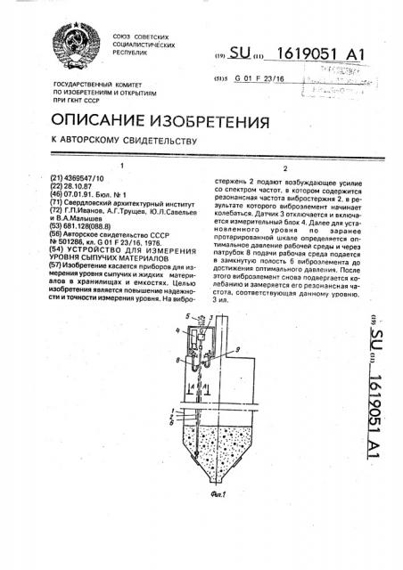 Устройство для измерения уровня сыпучих материалов (патент 1619051)