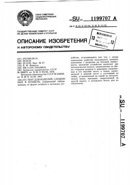 Тент для изделий,сложенных в штабель (патент 1199707)