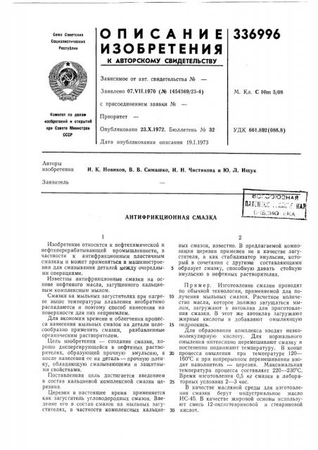 Антифрикционная смазка (патент 336996)