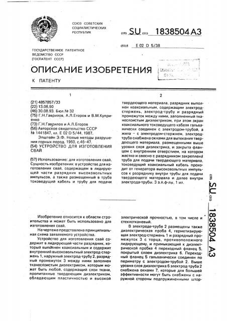 Устройство для изготовления свай (патент 1838504)